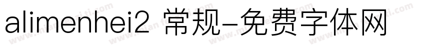 alimenhei2 常规字体转换